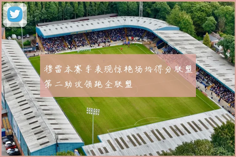 穆雷本赛季表现惊艳场均得分联盟第二助攻领跑全联盟
