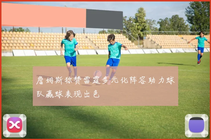 詹姆斯称赞雷霆多元化阵容助力球队赢球表现出色