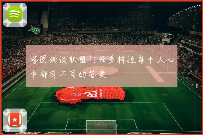 塔图姆谈联盟门面多样性每个人心中都有不同的答案