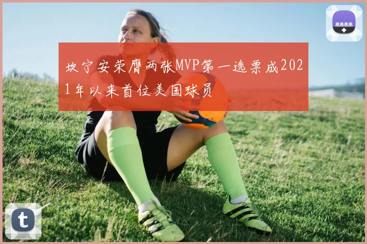 坎宁安荣膺两张MVP第一选票成2021年以来首位美国球员