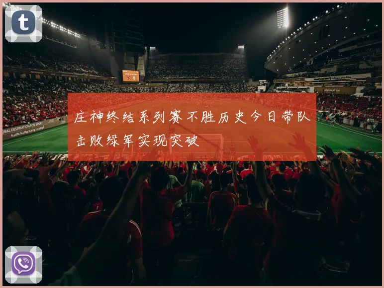 庄神终结系列赛不胜历史今日带队击败绿军实现突破