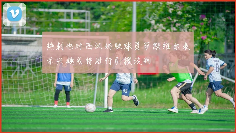 热刺也对西汉姆联球员萨默维尔表示兴趣或将进行引援谈判