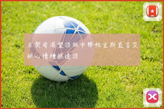 东契奇渴望顶级中锋帕金斯直言艾顿心情糟糕透顶